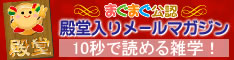 雑学メルマガ